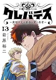 クレバテス−魔獣の王と赤子と屍の勇者−【フルカラー版】 13巻 クレバテス-魔獣の王と赤子と屍の勇者-【フルカラー版】 (LINEコミックス)