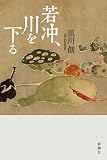 若冲、川を下る