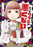だってワタシは悪くない 5 (マーガレットコミックスDIGITAL)