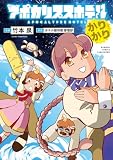 アポカリプスホテルかりかり【電子限定特典付き】 アポカリプスホテルぷすぷす (バンブーコミックス)