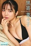 FLASHデジタル写真集　黒嵜菜々子　Beyond Beauty