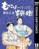 もっこり半兵衛 13 (ヤングジャンプコミックスDIGITAL)