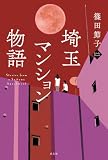 埼玉マンション物語