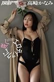 高崎かなみ　エロティックに、咲く 週刊ポストデジタル写真集