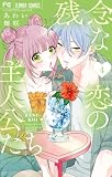残念な恋の主人公たち(4) (フラワーコミックス)