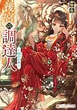 後宮の調達人 ~鬼灯の章~ (アルファポリス文庫)