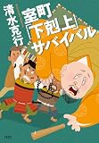 室町「下剋上」サバイバル (文春e-book)