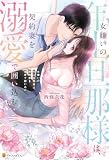 女嫌いの年上旦那様は、契約妻を溺愛で囲い込む (エタニティブックス)