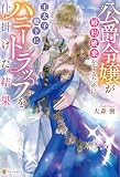 公爵令嬢が婚約破棄をするために王太子殿下にハニートラップを仕掛けた結果 (ノーチェブックス)