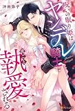 呪いの眠り姫はヤンデレ騎士に夜ごと執愛される (ノーチェブックス)