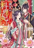 後宮の料理妃 皇后の試練と夫婦の契り2 (アルファポリス文庫)
