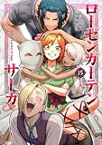 ローゼンガーテン・サーガ(15) (ヒーローズコミックス わいるど)
