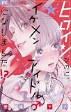 ヒロインなのに、イケメンアイドル♂になりました!?【電子版限定カラーイラスト特典付き】(7) (フラワーコミックス)