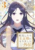 転生したら王女様になりました 外伝(3) (デジコレ マカロン)