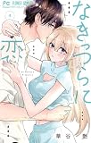 なきっつらに恋(4) (フラワーコミックス)