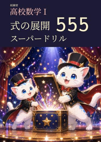 妖練習 高校数学I 式の展開 スーパードリル 555