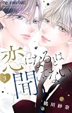 恋になるとは聞いてない(3) (フラワーコミックス)