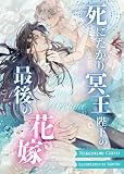 死にたがり冥王陛下の最後の花嫁 Uranometria (白月文庫)