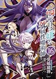 四度目は嫌な死属性魔術師　１６ (MFC)