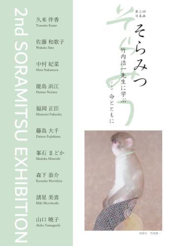         第2回 日本画 そらみつ       