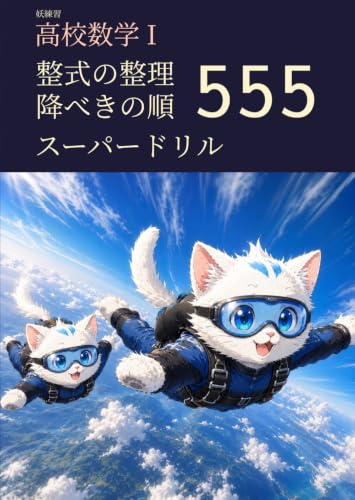 妖練習 高校数学I 整式の整理・降べきの順 スーパードリル 555