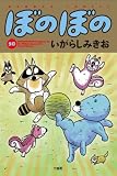 ぼのぼの（５０） (バンブーコミックス 4コマセレクション)