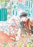 期限つき皇女のはずが、うまくやりすぎてしまったようです 3 (FLOS COMIC)