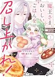 魔王さま、おいしいごはんを召し上がれ!1 追放された末王女は魔族の国でしあわせに暮らします! (FLOS COMIC)
