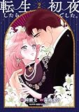 転生したら初夜でした。2 (Pomme Comics)