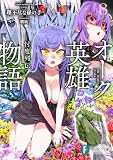 オーク英雄物語8 忖度列伝 (富士見ファンタジア文庫)