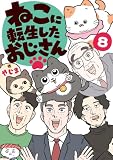 ねこに転生したおじさん　8