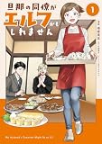 旦那の同僚がエルフかもしれません 1 (FLOS COMIC)