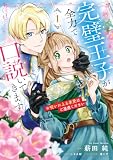 完璧王子が全力で口説いてきます 1 ※呪いによる求愛はご遠慮ください (FLOS COMIC)