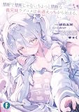 禁断で禁断じゃないちょっと禁断な義兄妹ラブコメは未遂えっちから始まる。 (富士見ファンタジア文庫)