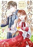 蜂蜜令嬢の契約結婚 雇われ妻に甘い恋は不要です!? volume1 (FLOS COMIC)