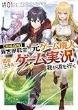 【最強攻略】異世界転生した元ゲーム廃人、固有スキル「ゲーム実況」で我が道を行く【#01】 (オーバーラップ文庫)