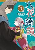 六花綺譚(3) (コミックDAYSコミックス)