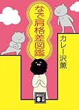 なで肩格差図鑑 (講談社文庫)