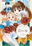 王都の行き止まりカフェ『隠れ家』 ~うっかり魔法使いになった私の店に筆頭文官様がくつろぎに来ます~ 3 (FLOS COMIC)