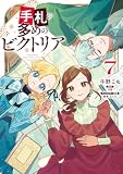 手札が多めのビクトリア 7 (FLOS COMIC)