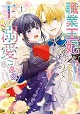 職業王妃ですので王の溺愛はご遠慮願います1 (FLOS COMIC)