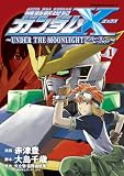 機動新世紀ガンダムX ~UNDER THE MOONLIGHT~ (1) (角川コミックス・エース)