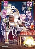 骸骨騎士様、只今異世界へお出掛け中　寄り道編 (ガルドコミックス)