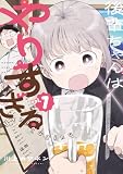 後輩ちゃんはやりすぎる(1) (コミックDAYSコミックス)