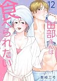 田部さんは食べられたい 12 (Pomme Comics)