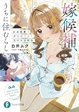 嫁候補、うちに住むらしい。 #古民家・美少女3人・耳付き幼馴染 (富士見ファンタジア文庫)