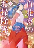 百花宮のお掃除係 9 (FLOS COMIC)