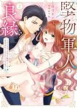 堅物軍人の良縁 さっさと子作りを終えて離婚したいのに、毎晩記憶がトぶほど愛されるので困っています(2) (Pomme Comics)