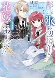 ひきこもり令嬢なのに、氷の辺境伯の花嫁(※期間限定)に選ばれてしまった 1 (FLOS COMIC)