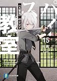 スパイ教室15 《天邪鬼》のジビア (富士見ファンタジア文庫)